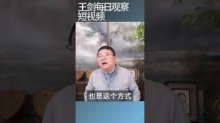 中共国家治理的能力和思路的落后/王剑每日观察 #shortsvideo #shortsfeed #shortsviral