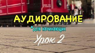 Аудирование *для начинающих, английский - УРОК 2