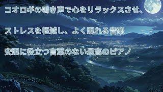 脳や体の緊張を解き 自律神経のバランスを整える音楽, 心が落ち着くやさしい音楽, 眠れる曲, 癒しの音楽 & 波の音