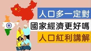 【人口紅利講解】人口多一定對國家經濟更好嗎？