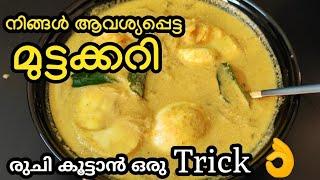  മുട്ടക്കറിക്ക് ഇത്ര രുചിയോ, ഇങ്ങനെ ചെയ്താൽ ! | kerala style mutta curry|egg curry | easy egg curry