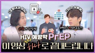 HIV 예방이 99%인 약이 있다? - [나는 의사다 1110회]