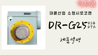 '대륜산업 소형시로코팬' DR-G25 DSB, DTA 제품소개 [닥트콤]