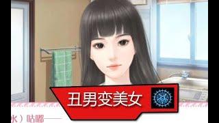 【六道直播】丑男变美女！