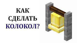 Как сделать колокол в майнкрафте? Как скрафтить колокол в майнкрафт? Зачем нужен колокол майнкрафт