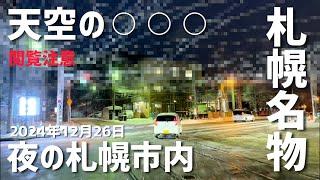 2024年12月26日夜の札幌市内