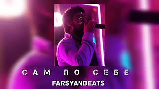 FARSYANBEATS - САМ ПО СЕБЕ FT. ARMO ARAQELYAN // NEW 2024