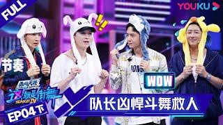 MULTISUB【这！就是街舞 第四季 Street Dance of China S4】EP04下集 | 四队长凶悍斗舞 拯救心仪选手| 优酷 YOUKU