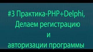 #3 Практика PHP+Delphi,Делаем регистрацию и авторизации программы