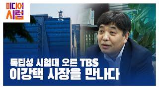 [미디어시럽] 독립성 시험대 오른 TBS 이강택 사장을 만나다