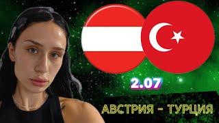 АВСТРИЯ - ТУРЦИЯ ПРОГНОЗ НА ЕВРО 2024