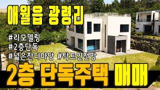 [부동산매물] 단독주택 매매가12.5억 / 애월읍 광령리 / 넓은잔디마당과 탁트인전경 #제주도단독주택 #제주도전원주택 #제주도부동산