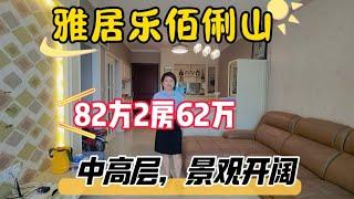 中山三鄉雅居樂佰俐山82方（882尺）中高层2房，总价：62万，详细费用预算在视频后面