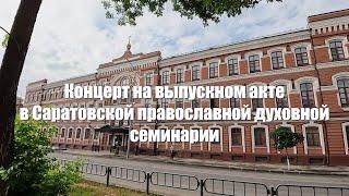 Концерт на выпускном акте в Саратовской православной духовной семинарии 30.06.2024