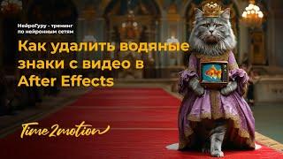 Как удалить водяные знаки с видео. Убрать водяной знак помощью After Effects  в AI видео (нейросеть)