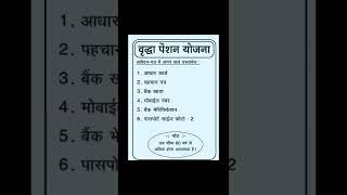 वृद्धा पेंशन योजना के लिए जरूरी Documents