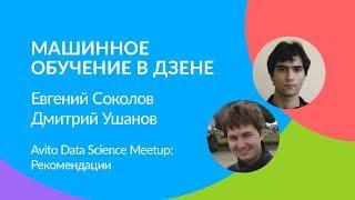 Машинное обучение в Дзене - Евгений Соколов и Дмитрий Ушанов (Yandex)