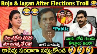 Roja & Jagan Latest funny Troll after Elections || Telugu funny trolls || Roja about Jagan Troll ||