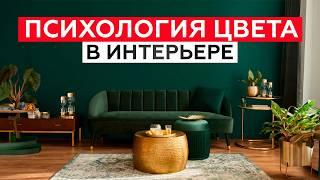 Какой ЦВЕТ подойдет именно ВАМ? / Как выбрать цвет для интерьера?