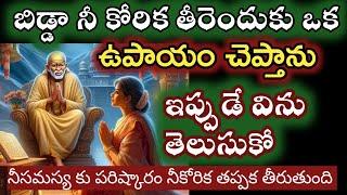 నీ కోరిక తీరే ఉపాయం ఇదే విని చెయ్యి బిడ్డా |saibaba pooja |saibaba advice @saipalukulu