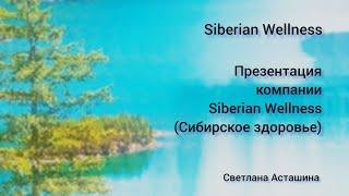 Презентация компании Siberian Wellness (Сибирское здоровье)