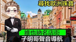 【維也納名店街】 廣東話｜皇家珠寶博物館｜ 奧匈帝國重要珠寶｜ 歐洲珠寶歷史｜ 奧地利維也納文化遺產｜古董珠寶店｜ 廣東話聲音導航｜Diamond Asia - HK