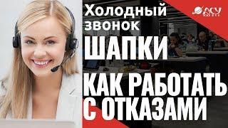 Очень сложный звонок! Потрясающая работа с возражениями. Холодный звонок "АСУ XXI Век". Шапки