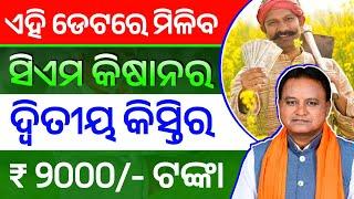 ଏହି ଡେଟରେ ମିଳିବ ସିଏମ କିଷାନର ଦ୍ୱିତୀୟ କିସ୍ତିର ₹୨୦୦୦ ଟଙ୍କା | CM Kisan Yojana 2nd Installment Final Date