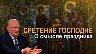 Как понимать праздник «Сретение Господне»? / Алексей Ильич Осипов
