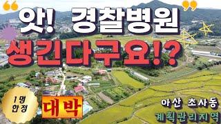 경찰병원 생김!? 대박 충남도,아산시,경찰청  총동원 천지개벽~~ 와!!!