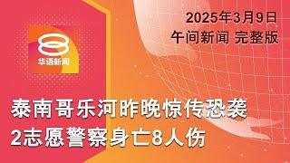 2025.03.09 八度空间午间新闻 ǁ 12:30PM 网络直播【今日焦点】泰南哥乐河恐袭2死8伤 / 民航局去年接648起鸟袭报告 / 德保守联盟与社民党谈组阁