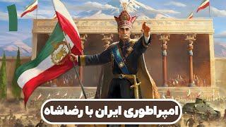 Hearts of Iron  شروع امپراطوری ایران با رضاشاه - قسمت ۱