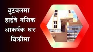 आकर्षक घर कम मुल्यमा बिक्रीमा | A house for sale in Rupandehi