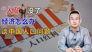 “人矿” 没了，经济怎么办？再谈中国人口问题【汤山老王】