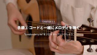ソロギター入門講座 - Satoshi Gogo's Guitar Lesson // Chapter5 Lesson3