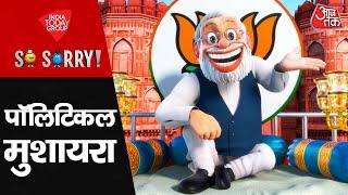 So Sorry: पॉलिटिकल मुशायरा | Delhi Election 2025 | Arvind Kejriwal | Rahul Gandhi | PM Modi