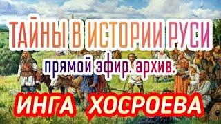 ТАЙНЫ В ИСТОРИИ РУСИ...ВЕДЬМИНА ИЗБА...ИНГА ХОСРОЕВА...ПРЯМОЙ ЭФИР...АРХИВ...