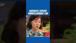 딸의 자존감을 키우는 아빠의 사랑 | 최화정 씨의 자신감 비결 #자녀교육 #부모교육 #자존감