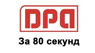 DPA коротко - о машинных данных за 80 секунд 201010