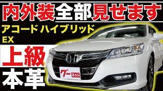 【アコードハイブリッド EX】内外装全部見せます！今すぐ買える中古車を紹介！【おうちで中古車選び】