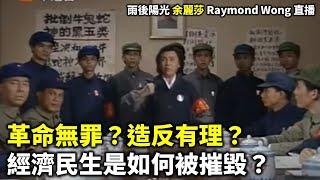 20241112 革命無罪？造反有理？ 經濟民生是如何被摧毀？ | 雨後陽光 余麗莎 Raymond Wong 直播