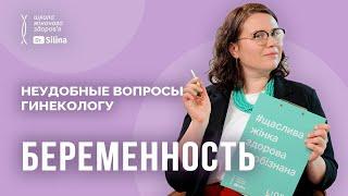 Мастурбация, герпес и геморрой во время беременности | Ковид у беременных, осмотры на кресле