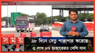 পদ্মা সেতুর উদ্বোধনের মাসপূর্তি আজ | Padma Setu Update | Padma Bridge News | Somoy TV