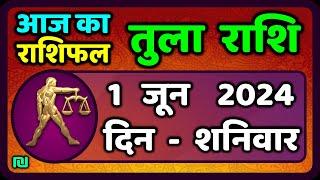 तुला  राशि 1  जून  2024 |  Tula Rashi 1  June 2024 | Tula Rashi Aaj Ka Tula Rashifal