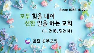 김천동부교회 2025. 5. 18. 주일설교