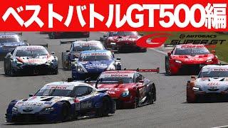 車間距離ゼロ～2022 SUPER GT PLAY BACKベストバトルGT500編～