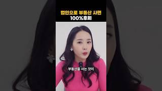 법인 부동산 투자시 세금 총정리(취득세, 보유세, 양도세) | 절세미녀
