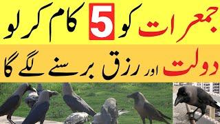 5 Kaam Jumerat Ko Karlo | Ghar Main Rizq Dolat Barse Ga | Jumerat Ka Wazifa