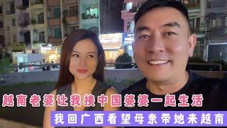 越南媳婦擔心我回國後不回越南,我要和她解釋清楚我去廣西看母親