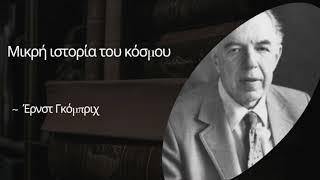 3. "Μικρή Ιστορία του κόσμου" - Έρνστ Γκόμπριχ